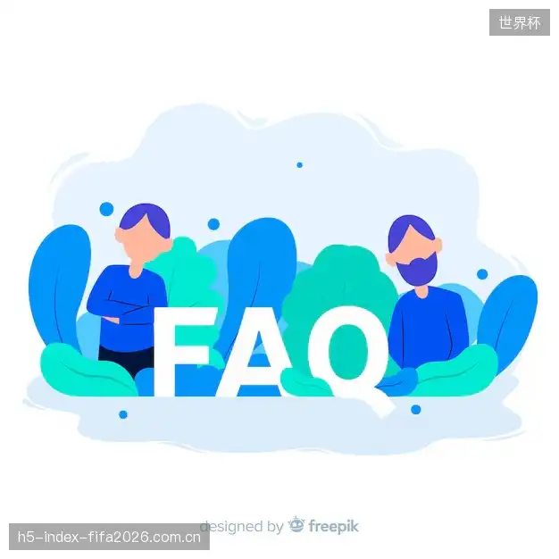赛事直播观看教程FAQ