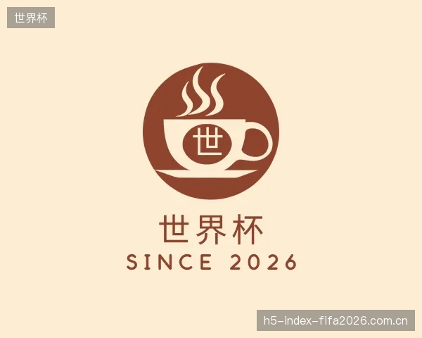 解读世界杯机构