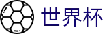 世界杯 · 官方登录入口及极速下载